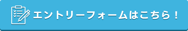 エントリーフォームはこちら！